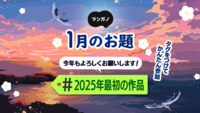 1月のお題は「2025年最初の作品」です