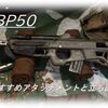 【CoD Vanguard（CoDV）】「BP50」使ってみた！おすすめアタッチメントも紹介！