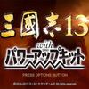 三國志13pk トロコン
