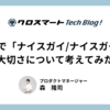 PM視点で「ナイスガイ/ナイスガール」の大切さについて考えてみた