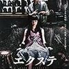 【映画感想】『エクステ』(2007) / 栗山千明様を愛でる国産サスペンス・ホラー映画