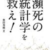 瀕死の統計学を救え! ―有意性検定から「仮説が正しい確率」へ