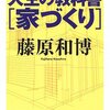 藤原和博『人生の教科書［家づくり］』