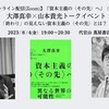 「終わり」の見えない資本主義の〈その先〉とは？