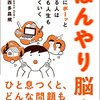 『ぼんやり脳』を読んで