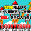 再配布権利付き特典「アフィリエイトコンバージョンブースト」検証・レビュー