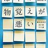 『ぼくは物覚えが悪い：健忘症患者H・Mの生涯』（スザンヌ・コーキン）