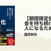 「お金を持ち続けられる人」とは？