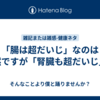 「腸は超だいじ」なのは当然ですが「腎臓も超だいじ」。