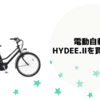 子供乗せ電動自転車　HYDEE.Ⅱ（ハイディー２）を買いました。