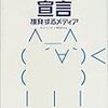 ２ちゃんねる宣言〜挑発するメディア〜　井上トシユキ