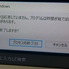 Windows10を起動直後に「アプリケーションは応答してません。・・・」と表示される。