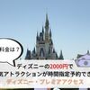 【子供料金は？】ディズニーの2000円で時間指定予約できるプレミアアクセスについて。