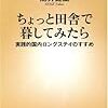  能勢健生『ちょっと田舎で暮してみたら』