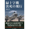 日記190811・緑十字機決死の飛行