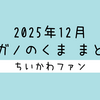 【まとめ読み／一気読み】ナガノ先生がアップした「くま」の漫画・イラストをまとめただけのページ（2025年12月編）