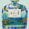 【レビュー】海色の壜： 田丸雅智