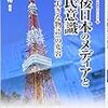 戦後日本のメディアと市民意識