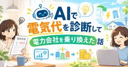 AIで電気代を診断して電力会社を乗り換えた話｜工事不要で簡単に節約できる電力会社の見直しガイド