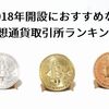 2018年口座開設におすすめな仮想通貨取引所ランキング