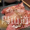 東京都台東区　陽山道パルコヤ　ランチは焼肉じゃないセットメニューが良い