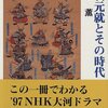 【読書】毛利元就とその時代