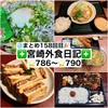 【🌐まとめ158回目🎉】🚩宮崎外食日記‼️⭐️786〜⭐️790❇️「かつれつ軒」❇️「コープみやざき 本郷店」❇️「レストラン・ラブ」❇️「武蔵野天ぷら道場」❇️「手作り弁当マロ」