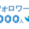 中学生がTwitterのフォロワーを１カ月で１０００人まで増やした方法