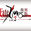 FGOプレイ日記『Fate/Accel Zero Order LAP2』（ネタバレあり）