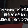 【詐欺注意】ZEN MARKETSは出金できない。詐欺被害の返金も難しいため要注意。