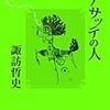 諏訪哲史『アサッテの人』講談社＜52＞