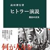 『ヒトラー演説　熱狂の真実』高田博行(中公新書)