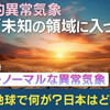 全世界的な「異常気象」、地球が泣いている🌏😭