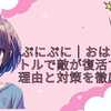 ぷにぷに｜おはじきバトルで敵が復活する理由と対策を徹底解説