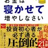 「改訂版 お金は寝かせて増やしなさい」の感想文