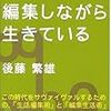 編集、編集、編集して変種が生まれる