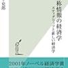 非対称情報の経済学（藪下史郎）