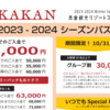 赤倉観光リゾートスキー場「Akakan」2024シーズンパス 45,000円、10月31日まで