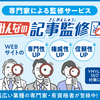 信頼性を最大化！「みんなの記事監修」で専門家登録から依頼完了までを徹底解説
