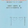  みんな元気になる対人援助のための面接法 解決志向アプローチへの招待／相場幸子 龍島秀広 編