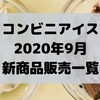 コンビニアイスの新商品、2020年9月発売日一覧！【コンオイジャ】