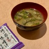 ハイクオリティなフリーズドライ味噌汁『揚げ茄子の味噌汁』久原本家 茅乃舎
