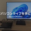 Amazonの中古パソコンを買ってみた結果は？実際の使用感を徹底レビュー