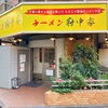 【府中 ラーメン】飲んだ後は「らーめん府中家」へ｜駅近で味わう〆に最適な王道家系
