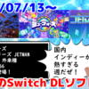 来週のSwitchダウンロードソフト新作は13本！『シューフォーズ』『JETMAN』『マリモ -VS- 外来種』など登場！