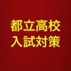 【2026都立入試対策】今日の高０受験生は家庭課題学習日（金曜日）。～小松川高校合格を目指す！城東高校合格を目指す！そして合格とその先まで意識して受験勉強～