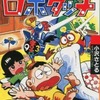 今ロボダッチ(100てんランドC版)(2) / 小沢さとるという漫画にとんでもないことが起こっている？