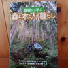 令和５年７月の読書感想文⑤　基礎から学ぶ森と木と人の暮らし　NPO法人共存の森ネットワーク：企画　鈴木京子・赤堀楠雄・浜田久美子：著　農文協