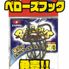 【ザップ】ベローズシリーズにオススメのフック「ベローズフック」発売！