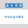 【基本情報技術者試験】よく出る問題（ハッシュソルト編）